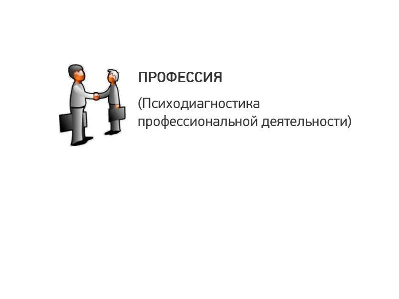 ПРОФЕССИЯ: Психодиагностика профессиональной деятельности (электронная версия)