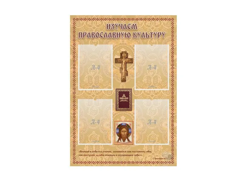 Стенд «Изучаем православную культуру» — 70×100 см