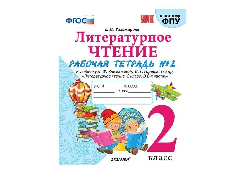 Литературное чтение — рабочая тетрадь для 2 класса