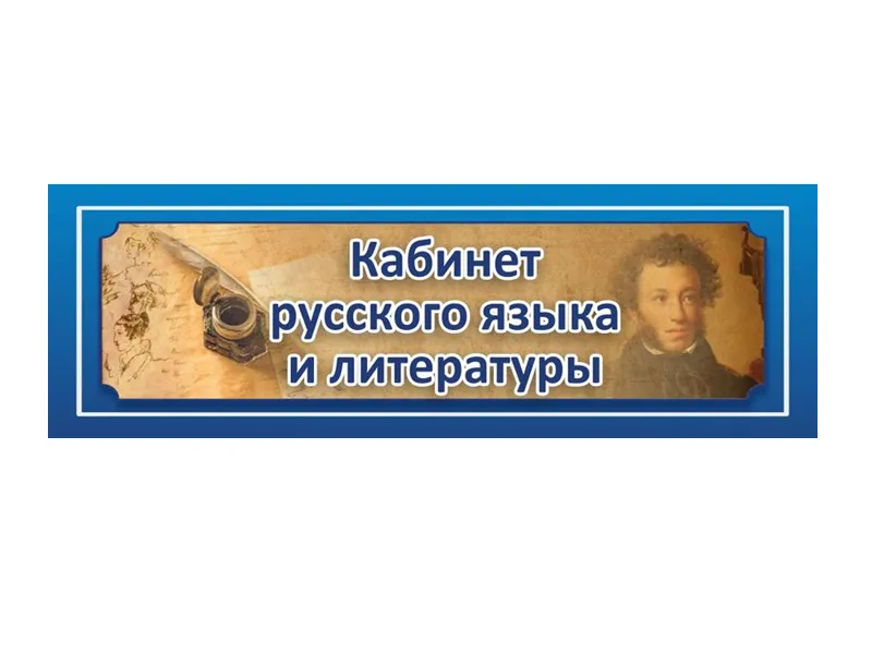 Табличка «Кабинет русского языка и литературы» 30×10 см