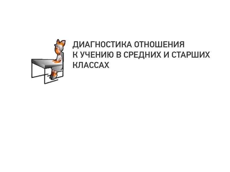Диагностика отношения к учению (средние и старшие классы)