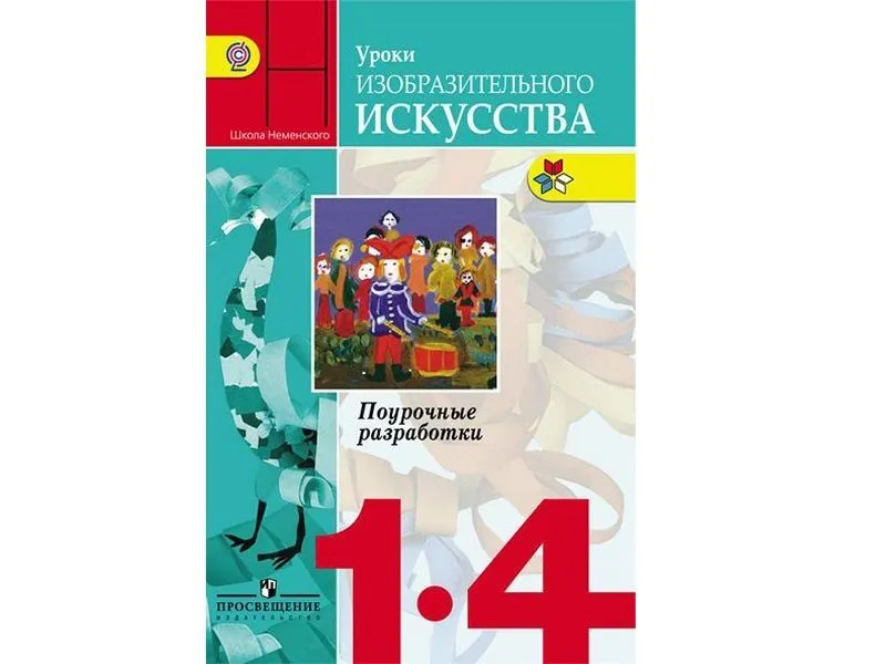 Неменская Л.А. — Уроки изобразительного искусства, 1–4 кл.