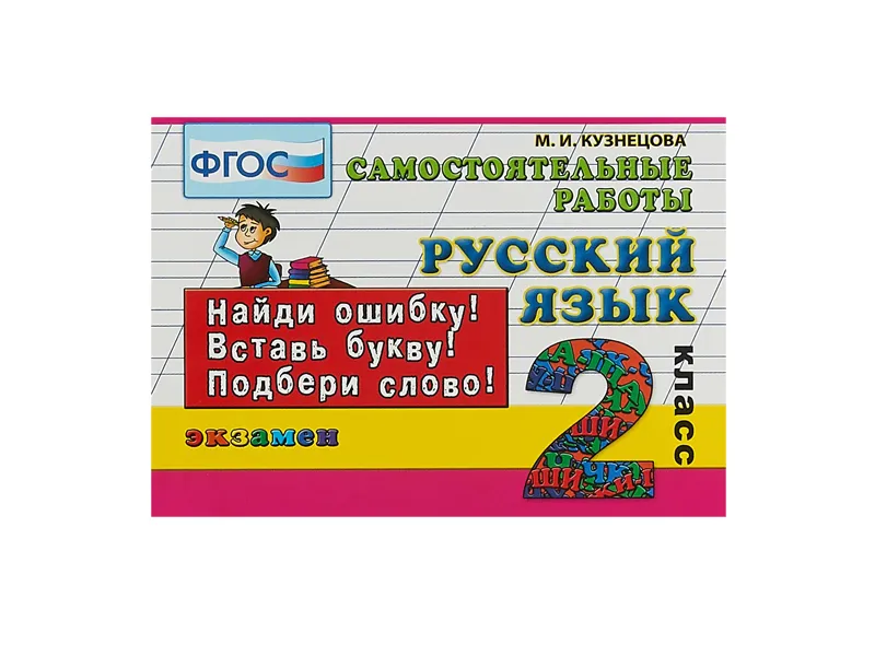 РУССКИЙ ЯЗЫК. САМОСТОЯТЕЛЬНЫЕ РАБОТЫ. 2 КЛАСС
