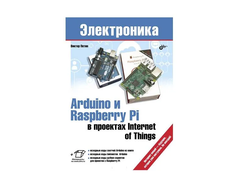 Пособие «Arduino и Raspberry Pi: проекты для IoT»