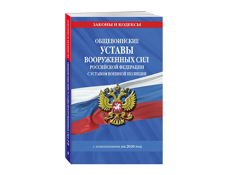Общевоинские уставы Вооружённых Сил РФ — 480 стр.