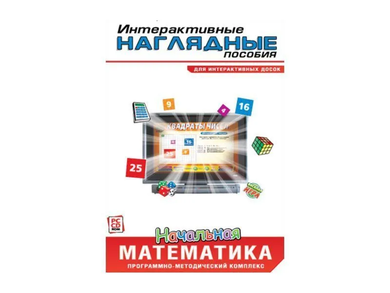 Интерактивные наглядные пособия. Начальная математика. Программно-методический комплекс
