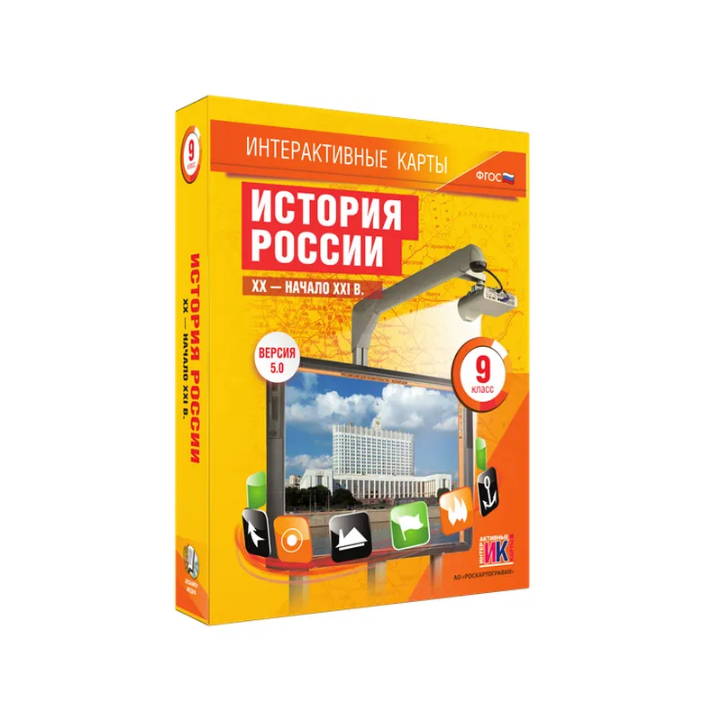Интерактивные карты: История России XX—начало XXI вв., 9 класс