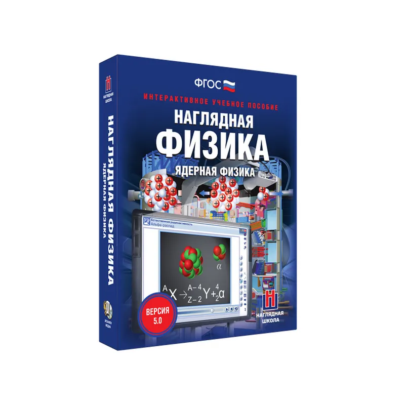 Наглядная физика. Ядерная физика 9, 11 классы (интерактивное пособие)
