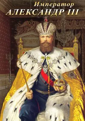 Компакт-диск «Император Александр III» (мультимедиа)