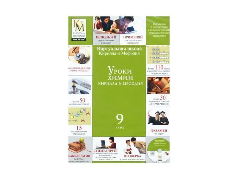 Уроки химии 9 класс — электронная лицензия на 1 ПК