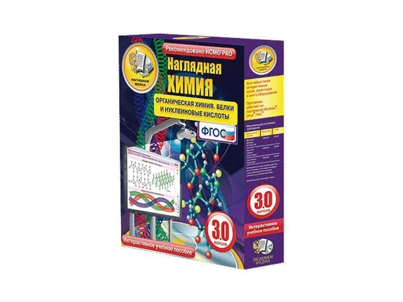 Интерактивное пособие: Органическая химия — белки и нуклеиновые кислоты (9–11 кл.)