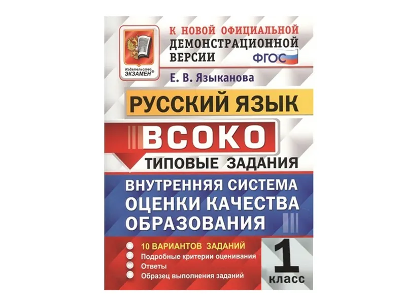 РУССКИЙ ЯЗЫК. ВСОКО. 1 КЛАСС. ТИПОВЫЕ ЗАДАНИЯ (11 вариантов)