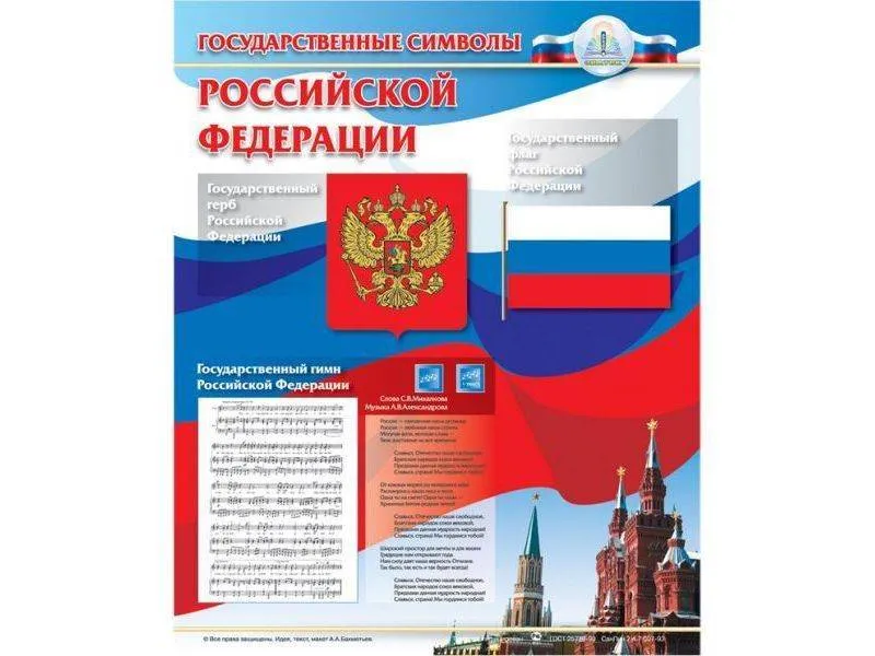 Звуковой плалакат «Государственные символы» для детей с ОВЗ