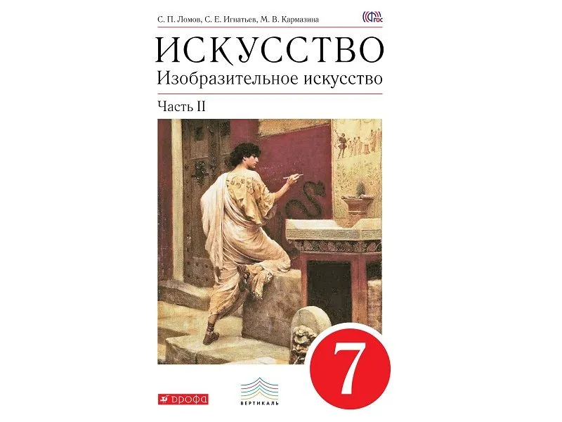 Искусство. Изобразительное искусство — 7 класс, ч.2 (Ломов С.П.)