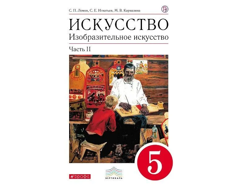 Изобразительное искусство. 5 класс. Часть 2 — Ломов С.П.