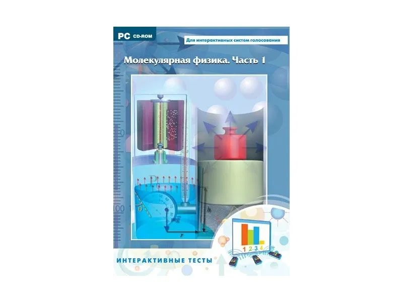 Интерактивные плакаты «Молекулярная физика» — Часть 1 (многопольз.)
