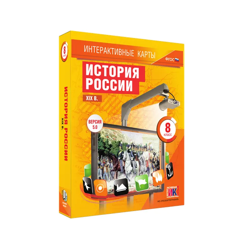 Интерактивные карты — История России XIX в., 8 класс