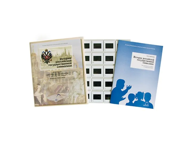 Слайды: История госсимволики России, 20 шт.