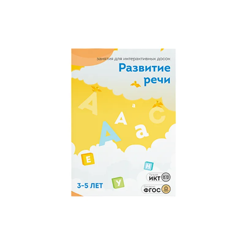 Развитие речи для детей 3–5 лет