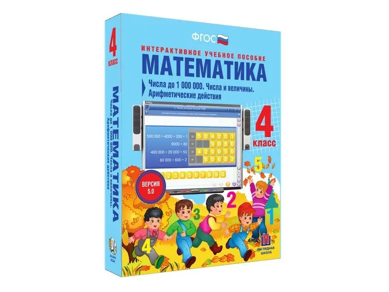 Математика 4 класс — числа до 1 000 000