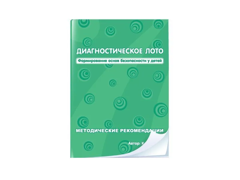Диагностическое лото. Формирование основ безопасности у детей (ПМК)