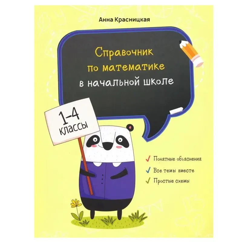 Справочник по математике в начальной школе. 1-4 классы: Анна Красницкая
