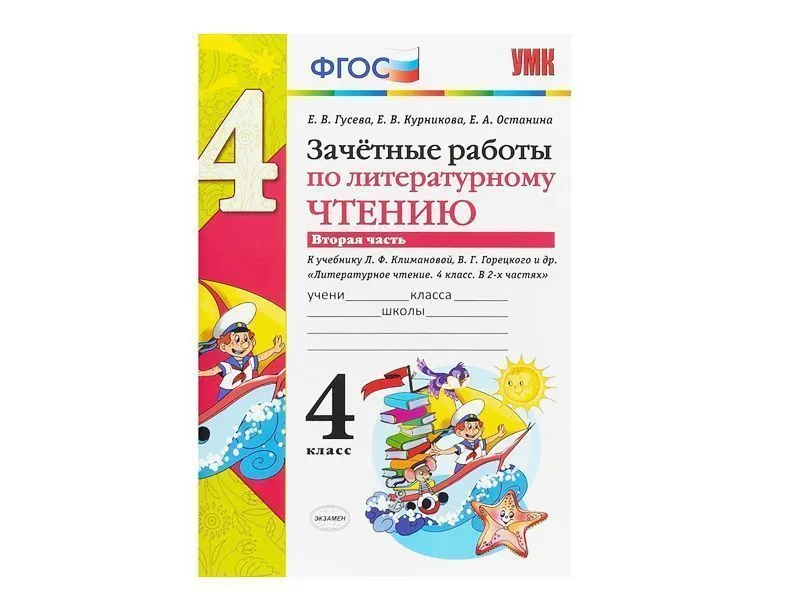 ЗАЧЁТНЫЕ РАБОТЫ ПО ЛИТЕРАТУРНОМУ ЧТЕНИЮ. 4 КЛАСС (2 часть)