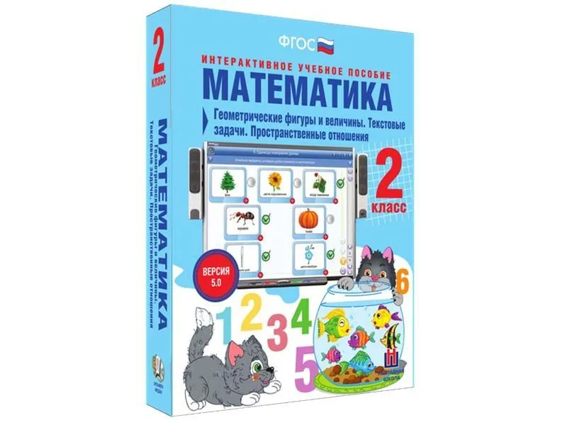Математика 2 класс. Геометрические фигуры и величины. Текстовые задачи. Пространственные отношения