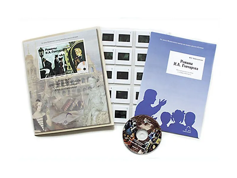 Романы И.А. Гончарова (20 слайдов + CD) эл.пособие с приложениями