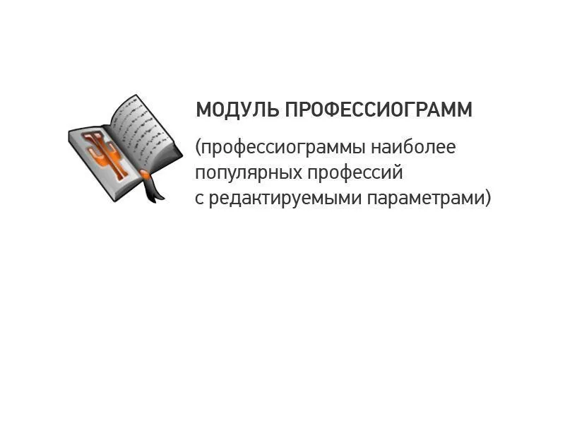 МОДУЛЬ ПРОФЕССИОГРАММ