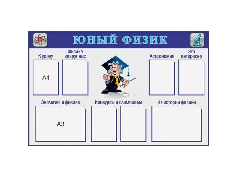 Стенд Юный физик 150х100 см