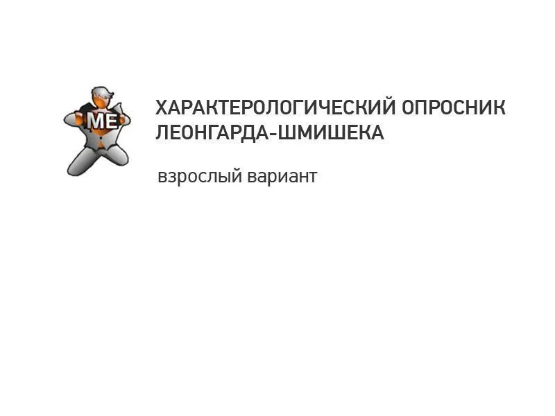 Исследование особенностей характера (ОПРОСНИК ЛЕОНГАРДА-ШМИШЕКА, взрослый)