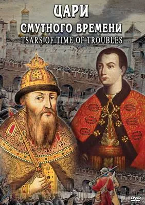 DVD «Цари смутного времени» — рус./англ.