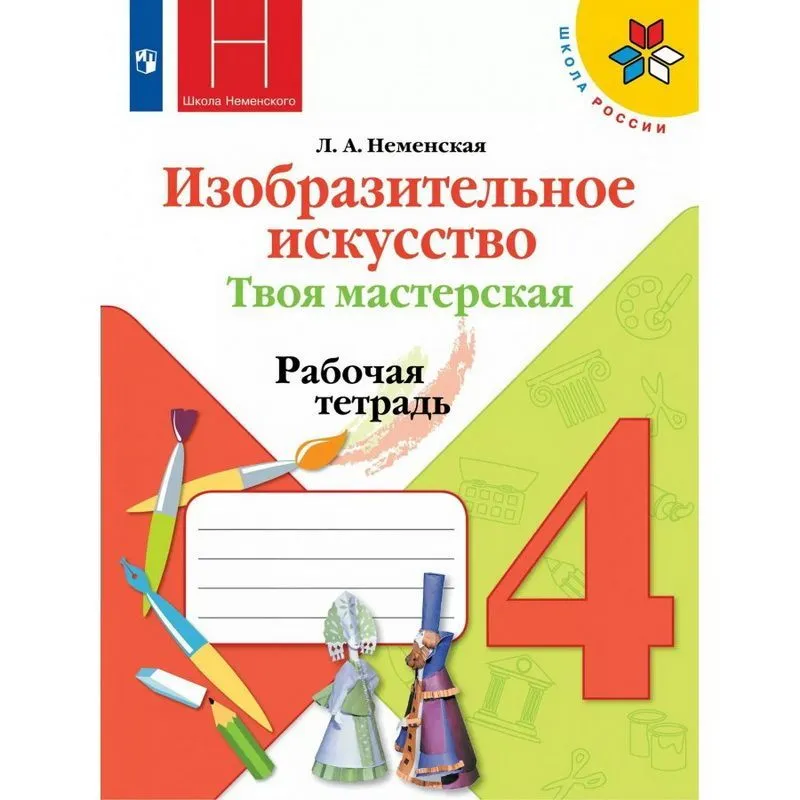 Рабочая тетрадь: Изобразительное искусство. Твоя мастерская. 4 класс. Рабочая тетрадь. 2021. Неменская Л.А