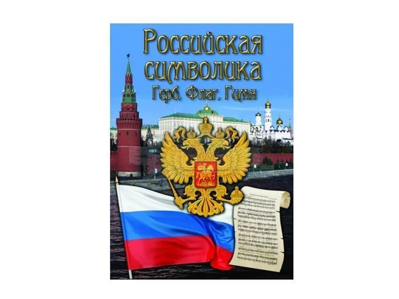 DVD Российская символика — история герба, флага, гимна
