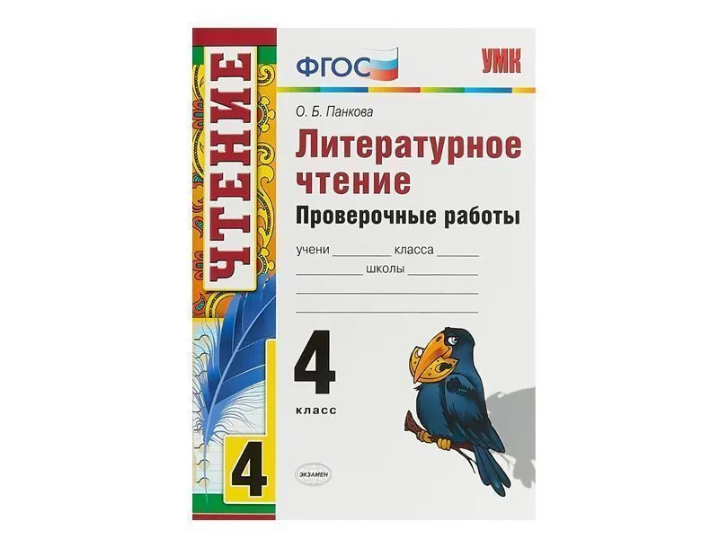 ЛИТЕРАТУРНОЕ ЧТЕНИЕ. ПРОВЕРОЧНЫЕ РАБОТЫ. 4 КЛАСС. Панкова О. Б.