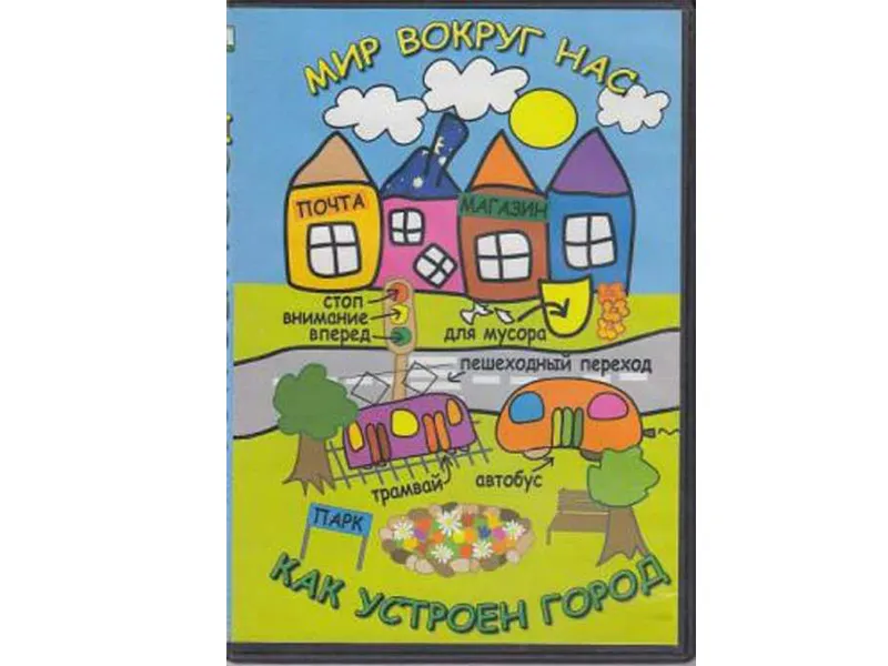 DVD «Мир вокруг нас: Как устроен город»