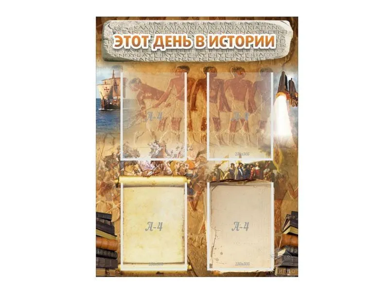 Стенд "Этот день в истории" 70×90 см