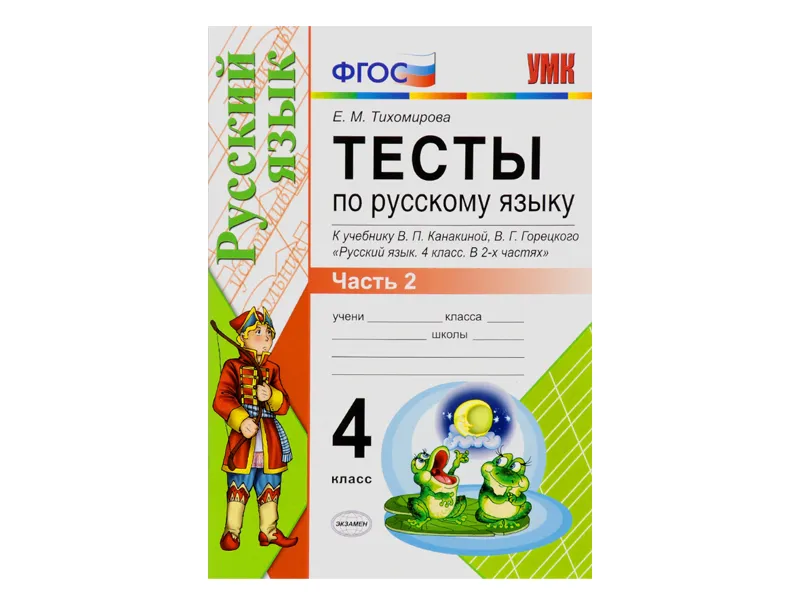 ТЕСТЫ ПО РУССКОМУ ЯЗЫКУ. 4 КЛАСС (2 часть). К учебнику В. П. Канакиной, В. Г. Горецкого