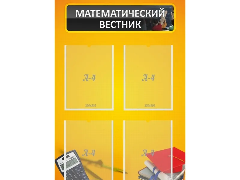Стенд «Математический вестник» 0,6×0,9 м