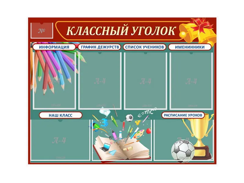 Стенд «Классный уголок» 100×78 см