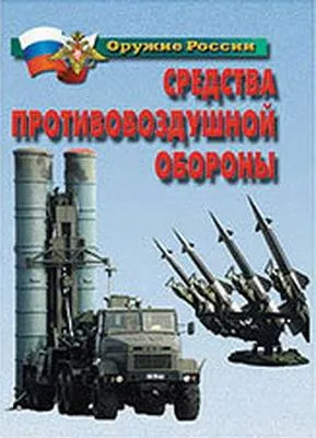 Плакаты Средства противовоздушной обороны, 21х30 см, 14 шт