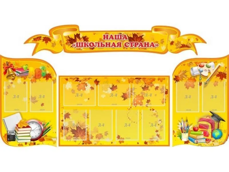 Стенд Наша школьная страна 225х120 см