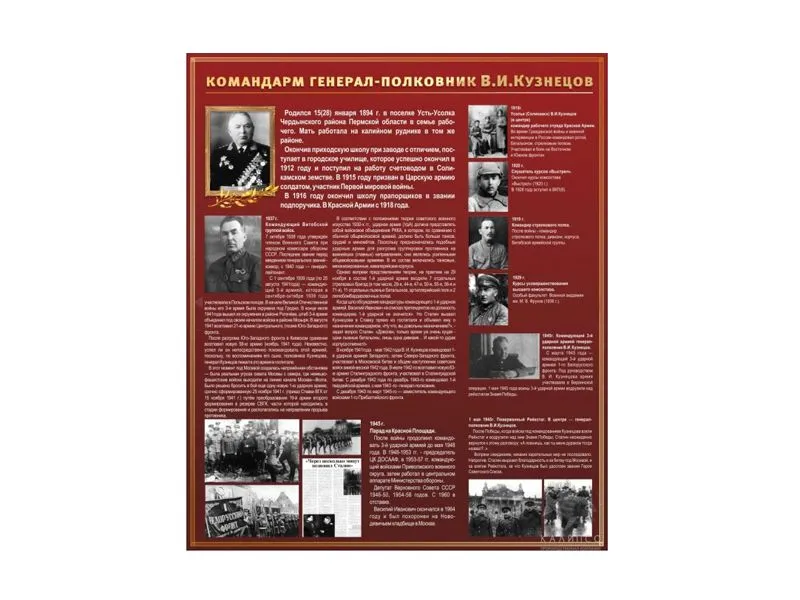 Стенд «Командарм В.И. Кузнецов» 130×110 см
