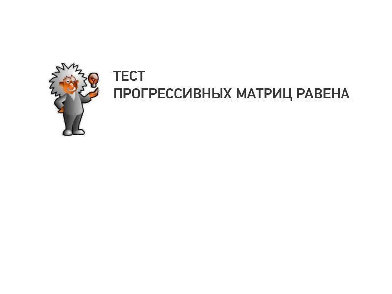 Тест по матрицам Равена EFF-КП-110 (60 таблиц)