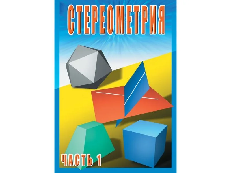 Стереометрия. Часть 1. 10 класс, DVD