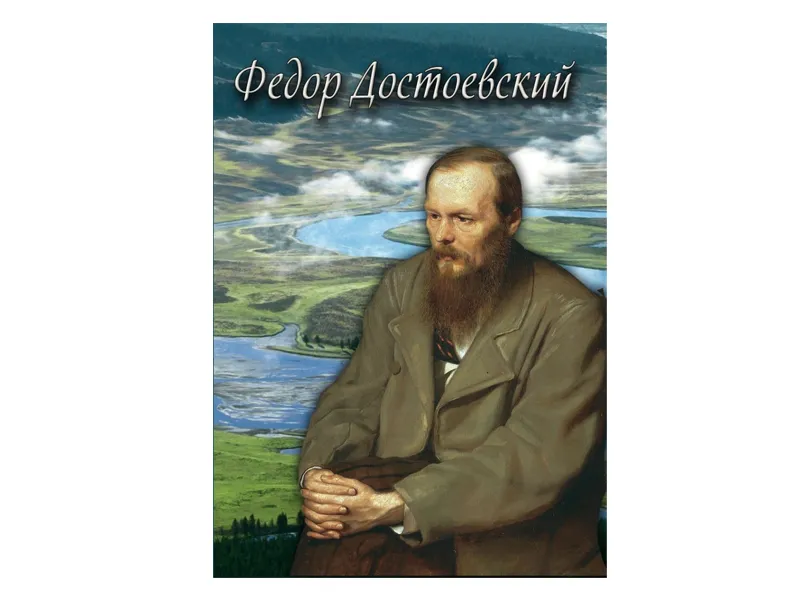 DVD «Фёдор Достоевский» — 57 мин