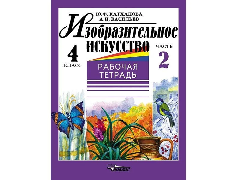 Тетрадь по изобразительному искусству, 4 класс (комплект)