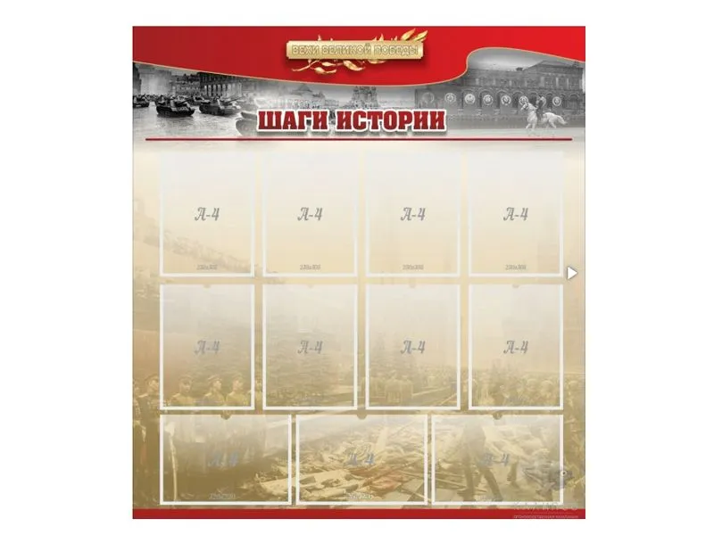 Информационный стенд «ШАГИ ИСТОРИИ» 110×120 см