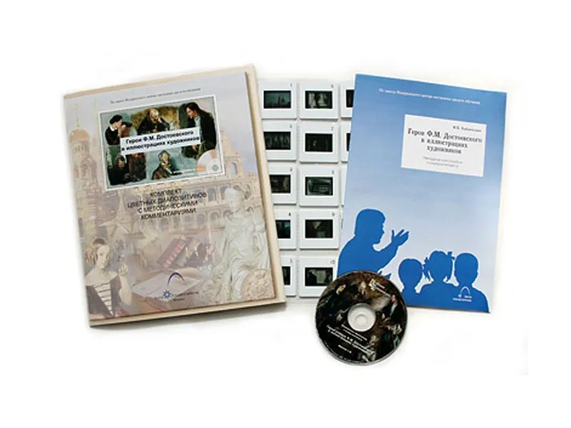 Герои Ф.М. Достоевского иллюстрации (20 слайдов + CD) эл.пособие с приложением